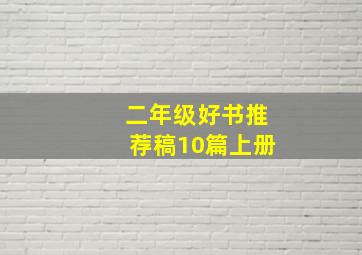 二年级好书推荐稿10篇上册