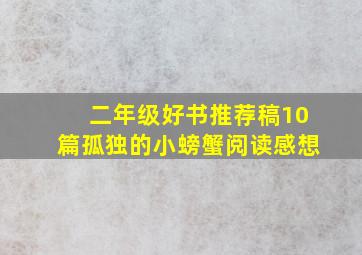 二年级好书推荐稿10篇孤独的小螃蟹阅读感想