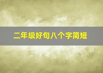 二年级好句八个字简短