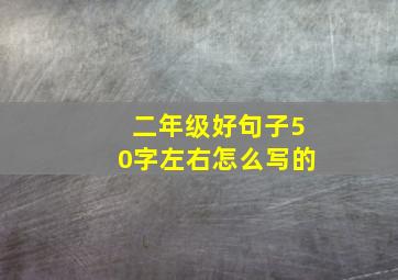 二年级好句子50字左右怎么写的