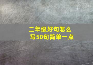 二年级好句怎么写50句简单一点