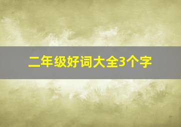 二年级好词大全3个字