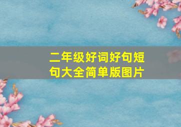 二年级好词好句短句大全简单版图片