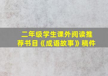 二年级学生课外阅读推荐书目《成语故事》稿件