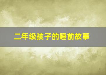 二年级孩子的睡前故事