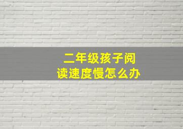 二年级孩子阅读速度慢怎么办