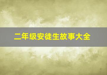 二年级安徒生故事大全