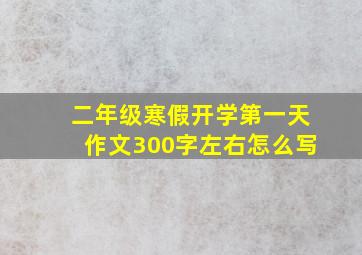 二年级寒假开学第一天作文300字左右怎么写