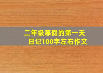 二年级寒假的第一天日记100字左右作文