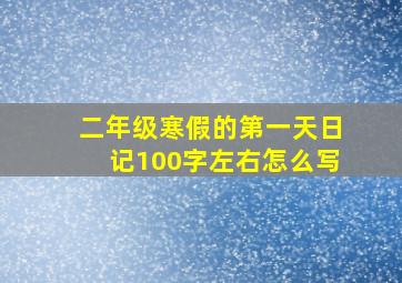 二年级寒假的第一天日记100字左右怎么写