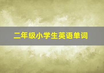 二年级小学生英语单词