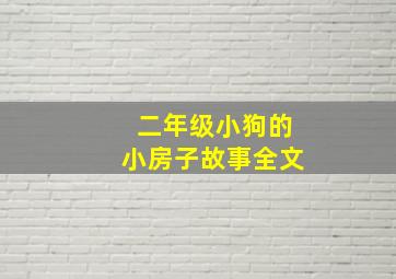 二年级小狗的小房子故事全文