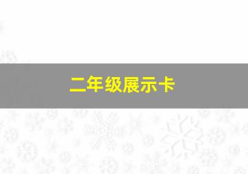 二年级展示卡