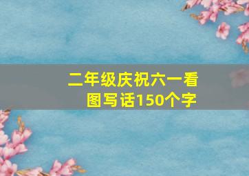 二年级庆祝六一看图写话150个字