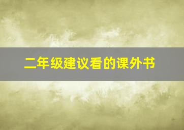 二年级建议看的课外书