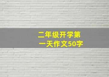 二年级开学第一天作文50字