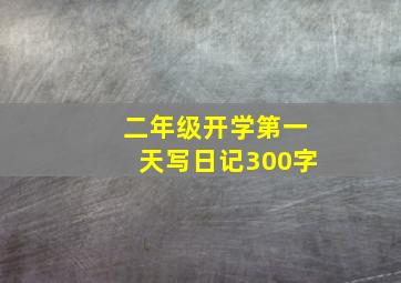 二年级开学第一天写日记300字