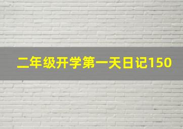 二年级开学第一天日记150