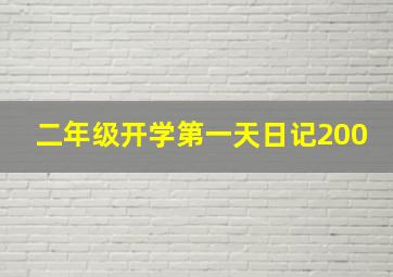 二年级开学第一天日记200