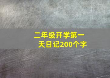 二年级开学第一天日记200个字