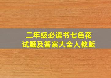 二年级必读书七色花试题及答案大全人教版