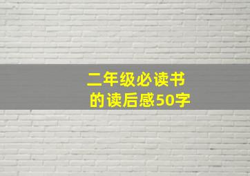 二年级必读书的读后感50字