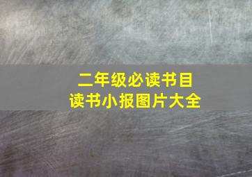 二年级必读书目读书小报图片大全