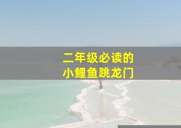 二年级必读的小鲤鱼跳龙门