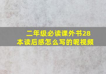 二年级必读课外书28本读后感怎么写的呢视频