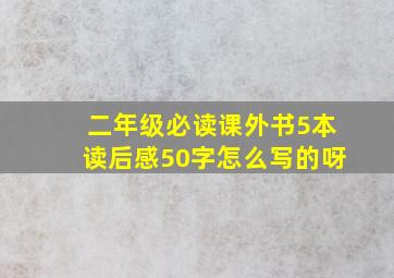 二年级必读课外书5本读后感50字怎么写的呀