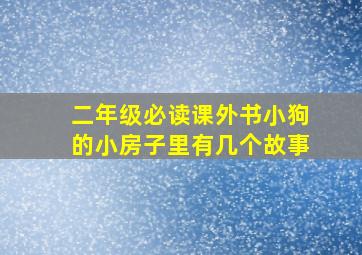 二年级必读课外书小狗的小房子里有几个故事