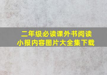 二年级必读课外书阅读小报内容图片大全集下载