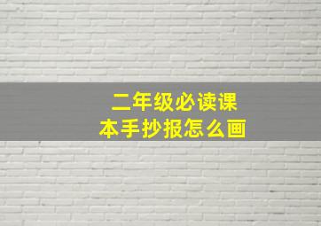 二年级必读课本手抄报怎么画