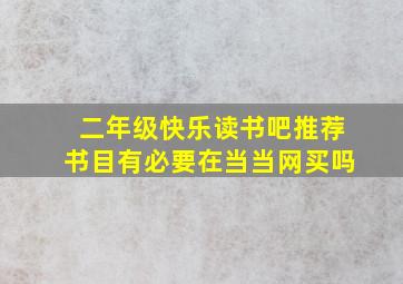 二年级快乐读书吧推荐书目有必要在当当网买吗