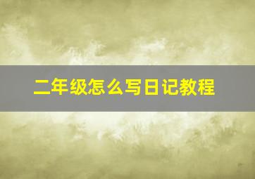 二年级怎么写日记教程