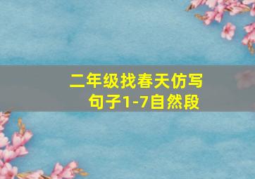 二年级找春天仿写句子1-7自然段