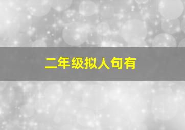 二年级拟人句有