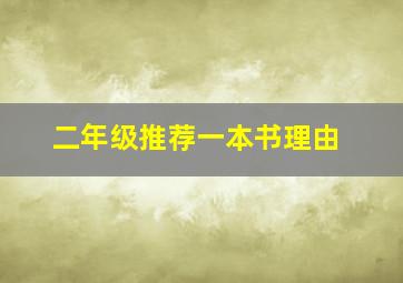 二年级推荐一本书理由