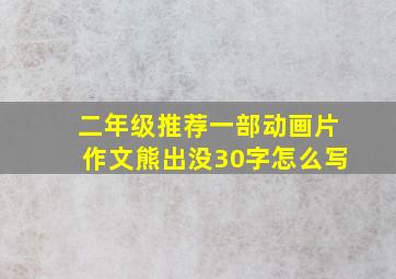 二年级推荐一部动画片作文熊出没30字怎么写