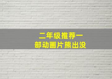 二年级推荐一部动画片熊出没