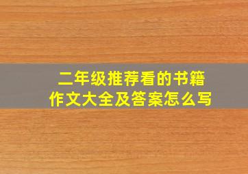 二年级推荐看的书籍作文大全及答案怎么写