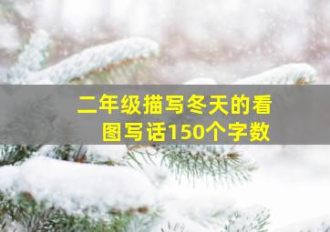 二年级描写冬天的看图写话150个字数