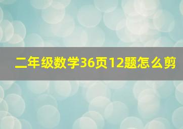 二年级数学36页12题怎么剪