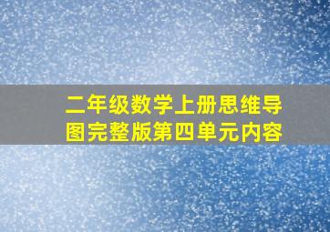 二年级数学上册思维导图完整版第四单元内容