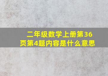 二年级数学上册第36页第4题内容是什么意思