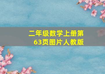 二年级数学上册第63页图片人教版