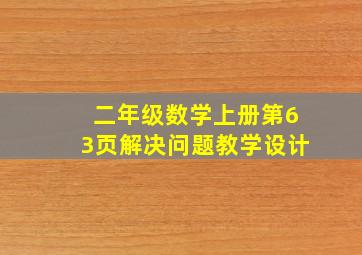 二年级数学上册第63页解决问题教学设计