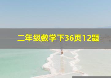 二年级数学下36页12题