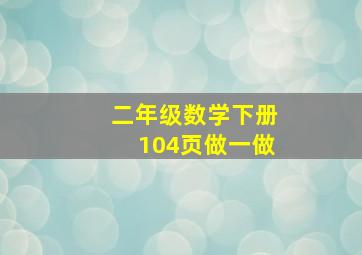 二年级数学下册104页做一做