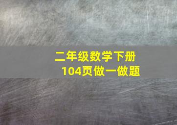 二年级数学下册104页做一做题